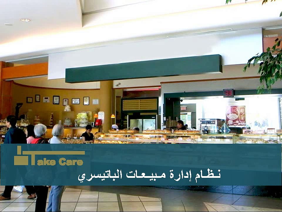 عرض تقديمي | تيك كير |  نظام إدارة مبيعات الباتيسري