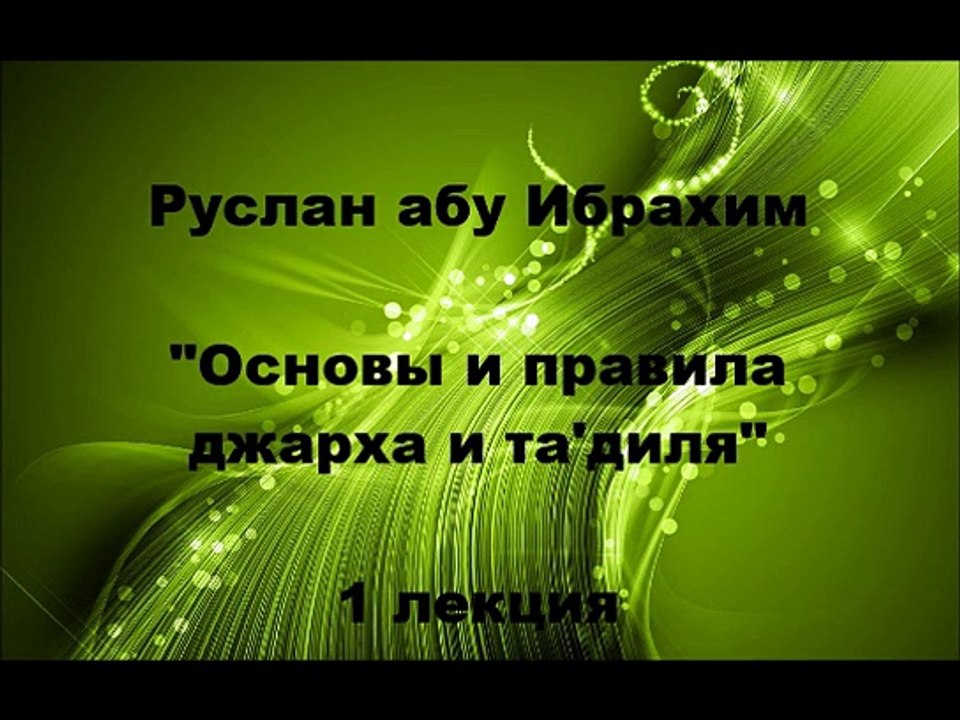 Руслан абу Ибрахим - Джарх уа тадиль - 1