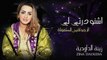 Zina Daoudia - Chnou Dertili  - زينة الداودية - اشنو درتي لي