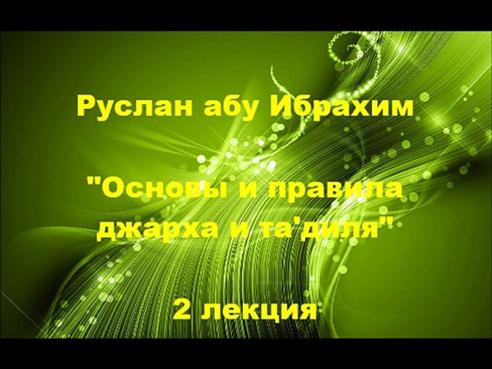 Руслан абу Ибрахим - Джарх уа тадиль - 2. Что такое "джарх"?