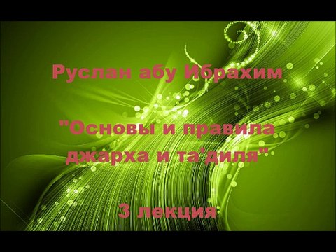 Руслан абу Ибрахим - Джарх уа тадиль - 3. Что такое тадиль?