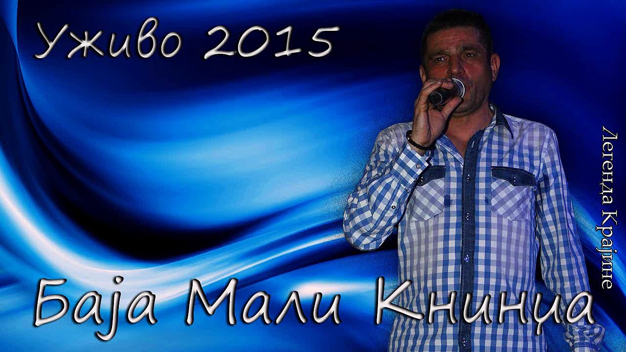 Baja Mali Knindza - Jednom kada odem - Uzivo 2015