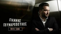 Γιάννης Γουναρόπουλος - Ποτέ Ξανά