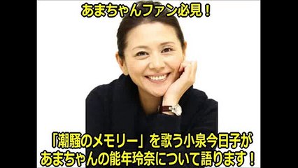 「潮騒のメモリー」を歌う小泉今日子があまちゃんの能年玲奈について語ります！