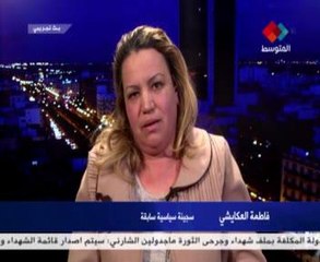 #فاطمة #العكايشي #سجينة سياسية سابقة كنا نعذب عراة