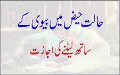 Halat e Haiz Mein Biwi Ke Sath Letne Ki Ijazat