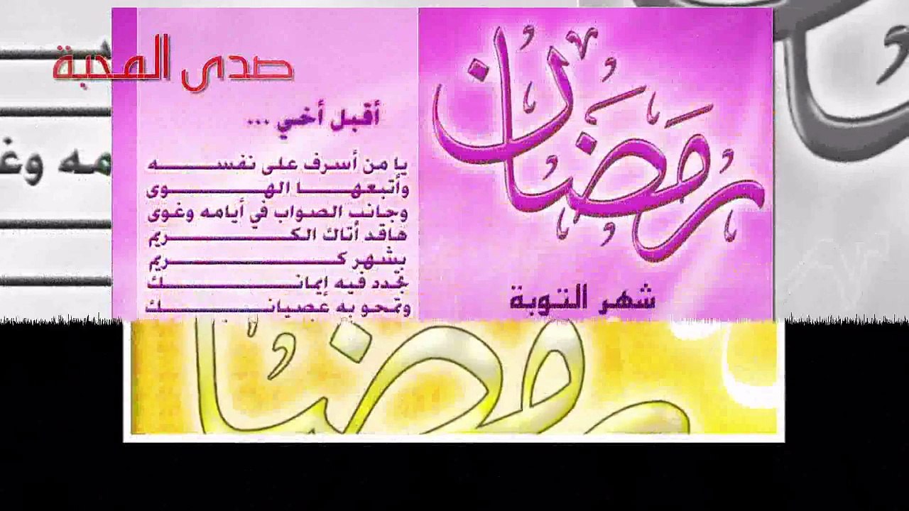 آقـبل رمضان..|مونتاج صدى المحبه|