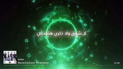 ---WAMA - Mateqlaqish Etameni - واما - 2015ماتقلقيش إطمنى