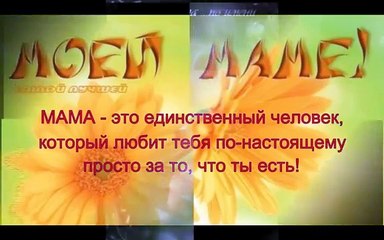 Мама, милая мама!
