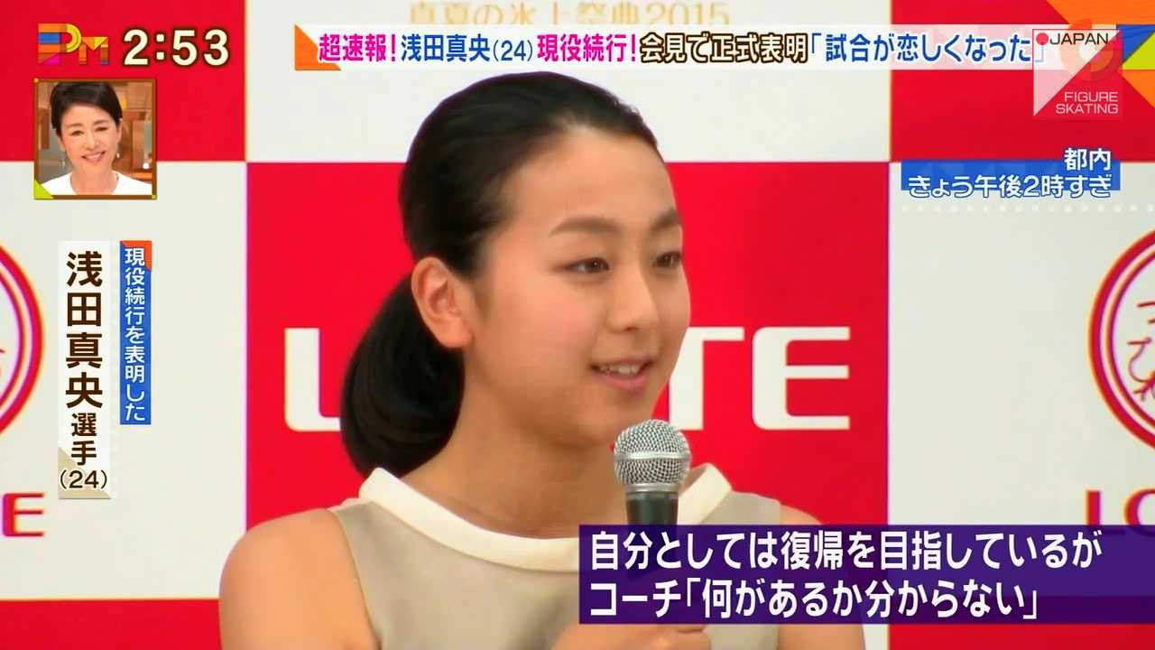 浅田真央、現役続行！会見で正式表明「試合が恋しくなった」
