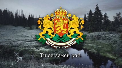 National Anthem of Bulgaria - Мила Родино (Mila Rodino)