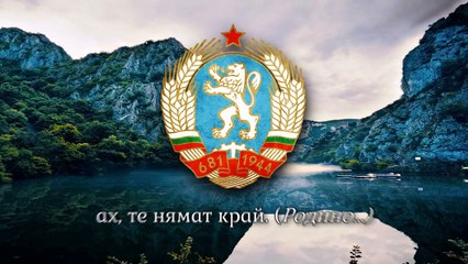 National Anthem of Bulgaria (1964-1990) - Мила Родино