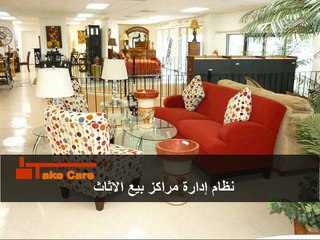 عرض تقديمي | تيك كير | نظام إدارة مراكز بيع الاثاث