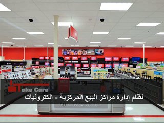 عرض تقديمي | تيك كير | نظام إدارة مراكزالبيع المركزية | الكترونيات