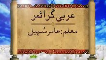 Lecture 05⁄70 ¦ Learn Quranic Arabic A-Z ¦ Br. Aamir Sohail ¦ Urdu