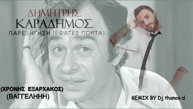 ΠΑΡΕΞΗΓΗΣΗ ΕΦΑΓΕΣ ΠΟΡΤΑ (ΒΑΓΓΕΛΗ) ΕΞΑΡΧΑΚΟΣ-ΚΑΡΑΔΗΜΟΣ REMIX BY Dj thanos-d