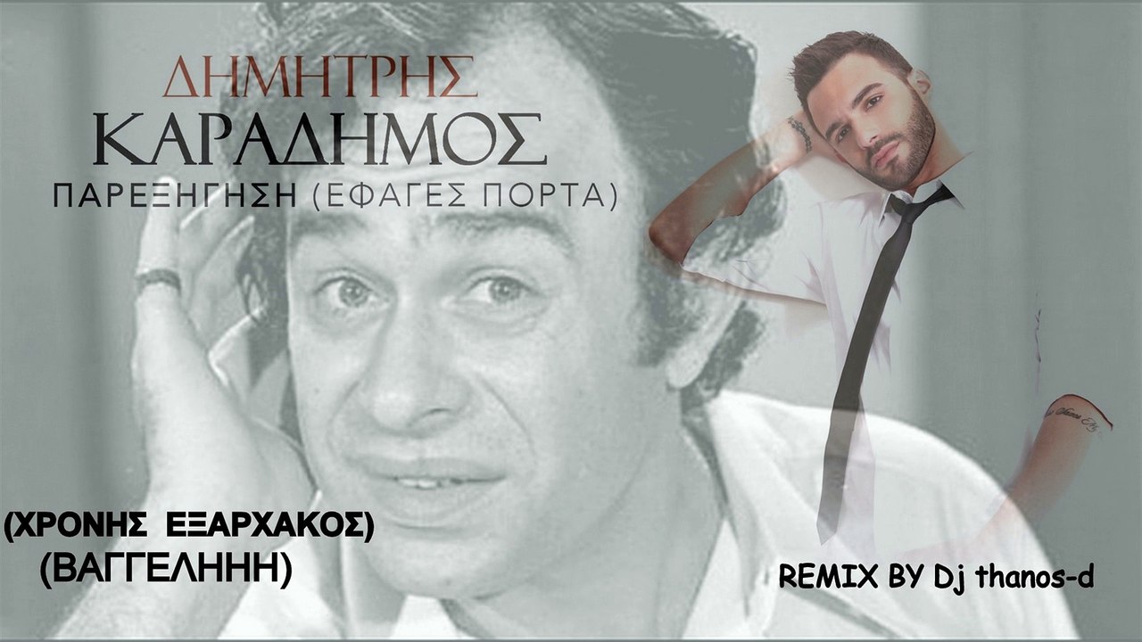 ΠΑΡΕΞΗΓΗΣΗ ΕΦΑΓΕΣ ΠΟΡΤΑ (ΒΑΓΓΕΛΗ) ΕΞΑΡΧΑΚΟΣ-ΚΑΡΑΔΗΜΟΣ REMIX BY Dj thanos-d