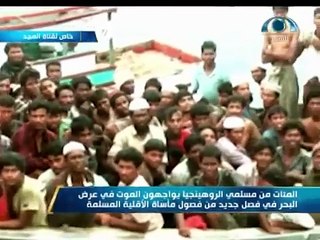 تقرير مرئي- آلاف الروهنجيا عالقون في عرض البحر منذ شهرين   مداخلة د. طاهر الأركاني على المجد