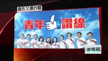 【抄襲】中國國民黨馬英九總統競選廣告竟抄襲山下智久廣告【パクリ】