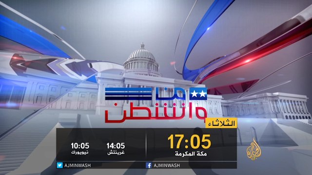 برومو من واشنطن-تأثير الخليج بالاتفاق النووي بين واشنطن وطهران