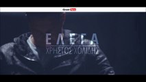 ΧΧ | Χρήστος Χολίδης – Έλεγα | 18.05.2015 Greek- face ( mp3 hellenicᴴᴰ music web promotion)