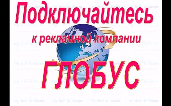 Презентация Globus интерком Реклама и заработок без вложений