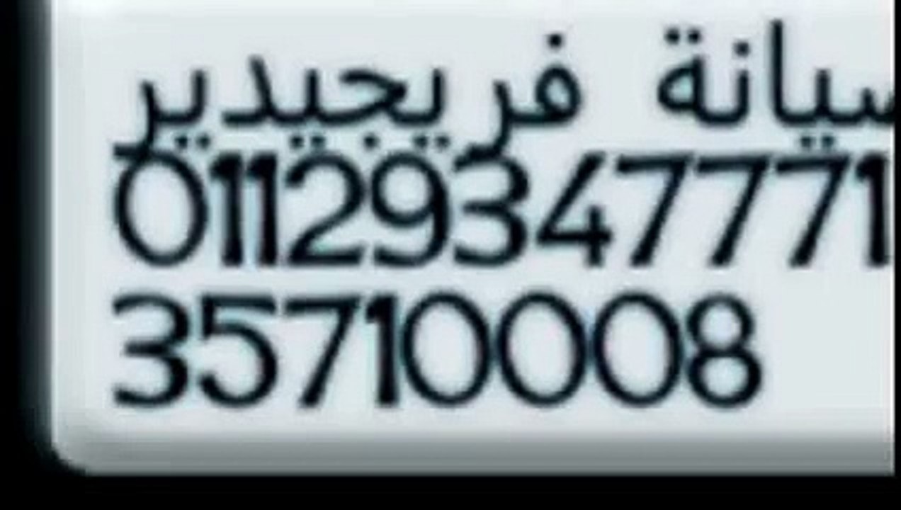 اماكن صيانة ثلاجات فريجيدير 01154008110 !! 0235710008 اصلاح غسالات فريجيدير