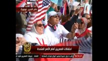 إنفراد ..تغطية مباشرة من أمريكا للمظاهرة المصرية أمام مقر الأمم المتحدة - الإعلامية ريهام السهلى