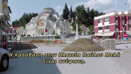 18-05-2015. Νέα κυκλοφοριακή ρύθμιση. Η πρόσβαση στην Πλατεία Παύλου Μελά είναι ανέφικτη.