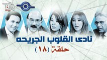 مسلسل نادى القلوب الجريحه - الحلقة 18