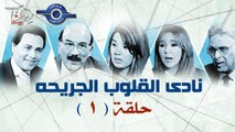 مسلسل نادى القلوب الجريحه - الحلقة 1