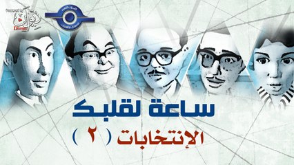 مسلسل ساعة لقلبك | حلقة الإنتخابات 2