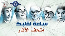 مسلسل ساعة لقلبك | حلقة متحف الآثار