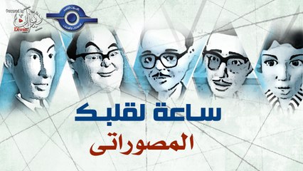 مسلسل ساعة لقلبك | حلقة المصوراتى