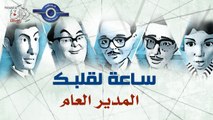 مسلسل ساعة لقلبك | حلقة المدير العام