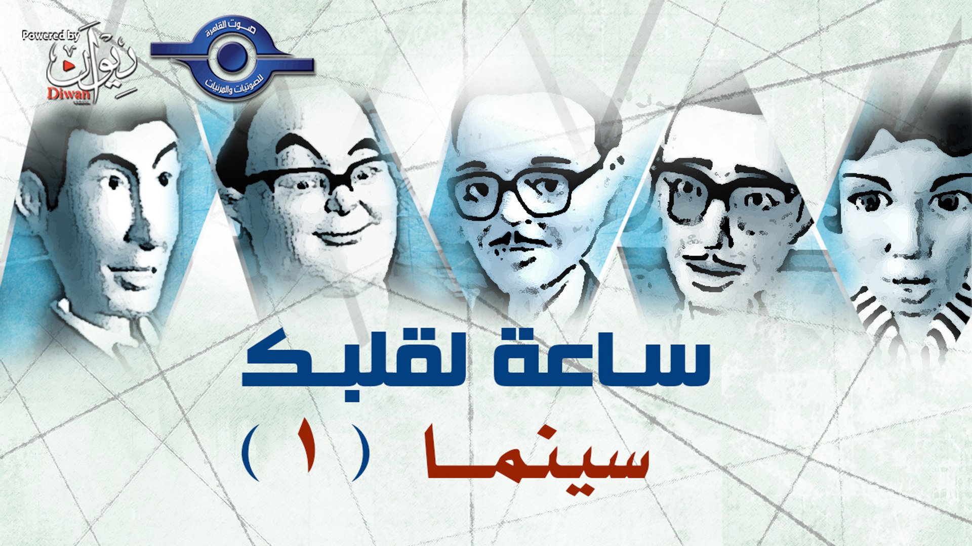 ⁣مسلسل ساعة لقلبك | حلقة سينما 1
