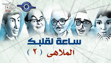 مسلسل ساعة لقلبك | حلقة الملاهى 2