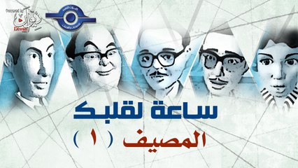 مسلسل ساعة لقلبك | حلقة المصيف 1
