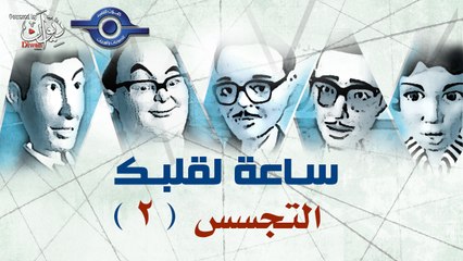 مسلسل ساعة لقلبك | حلقة التجسس 2
