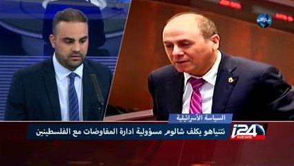 سلفان شالوم مدير ملف المفاوضات مع الجانب الفلسطيني التفاصيل والتحليل مع فالح حبيب