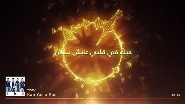 -WAMA - Kan Yama Kan - واما - كان ياما كان - 2015