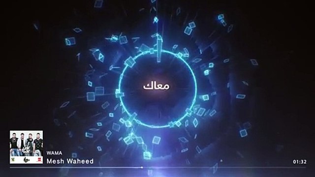 -WAMA - Mesh Waheed - واما - 2015مش وحيد