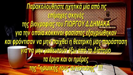 ΖΩΗ ΔΑΦΝΙ ΡΑΔΙΟΦΩΝΙΚΟ ΘΕΑΤΡΟ