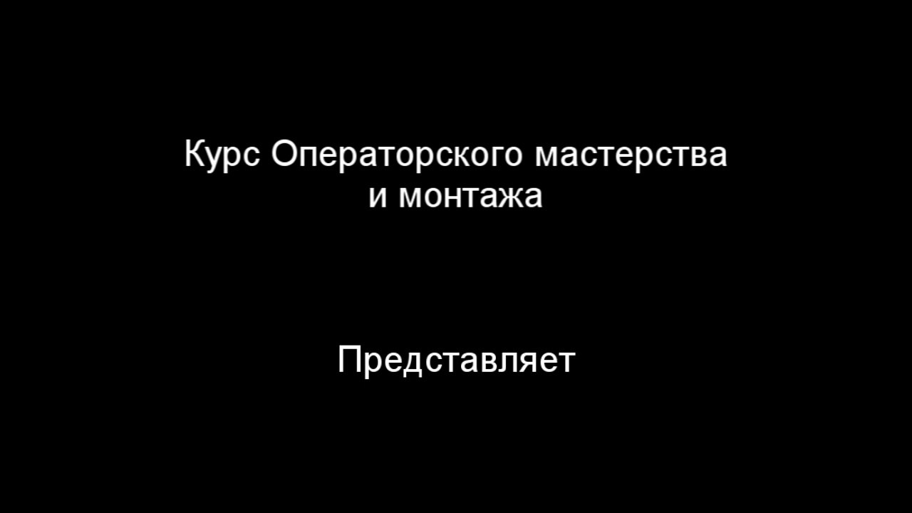 Опер Мастер и Монтаж - 05 - Виктор Поладько - Нить Ариадны (трейлер)