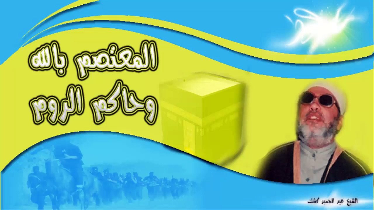 الشيخ عبد الحميد كشك / المعتصم بالله وحاكم الروم