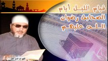 الشيخ عبد الحميد كشك / قيام الليل أيام الصحابة