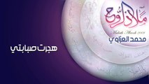 نشيد | هجرت صبابتي - محمد العزاوي