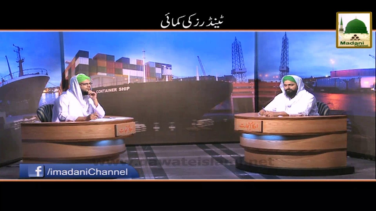Ahkam e Tijarat - Tenders Ki Kamai - Mufti Ali Asghar Attari
