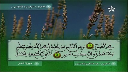 سورة الحج برواية ورش عن نافع -- عبد الكبير الحديدي