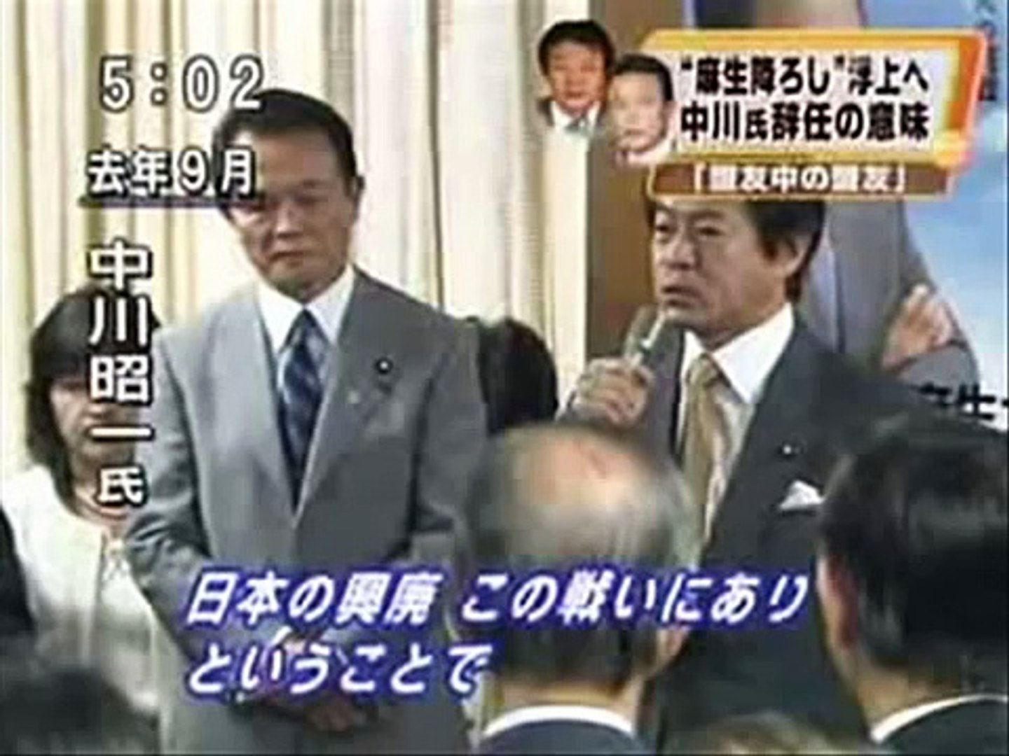 麻生太郎前首相と中川昭一元財務 金融担当相 Video Dailymotion